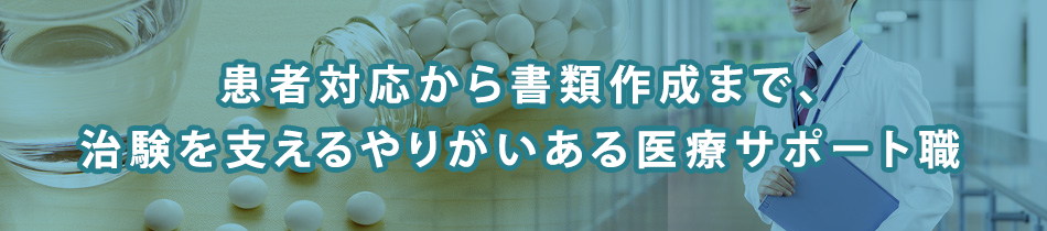 【特集】医療資格をいかした未経験からの治験業務